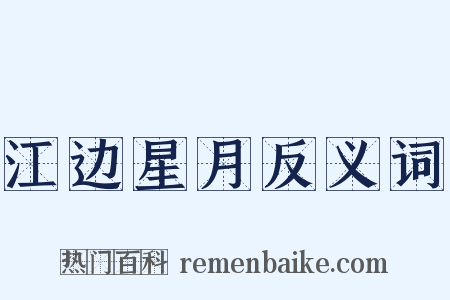 江边星月反义词是什么意思的图片